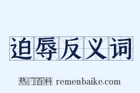 迫辱反义词是什么意思的图片